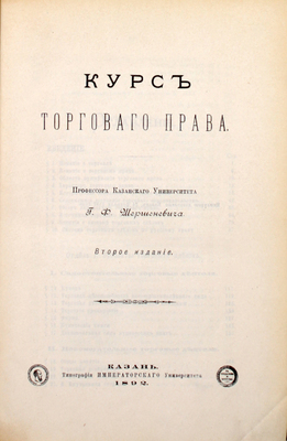 Шершеневич Г.Ф. Курс торгового права. 2-е изд. Казань: Тип. Императорского университета, 1892.